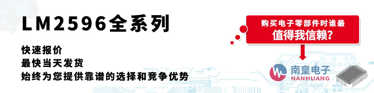 LM2596系列产品快速报价、当日发货、无最低起订量