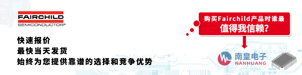 Fairchild产品快速报价、当日发货、无最低起订量