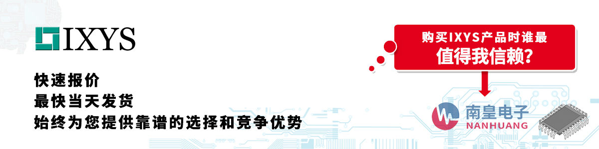 具备深厚代理资质的IXYS代理商-深圳市九游娱乐有限公司