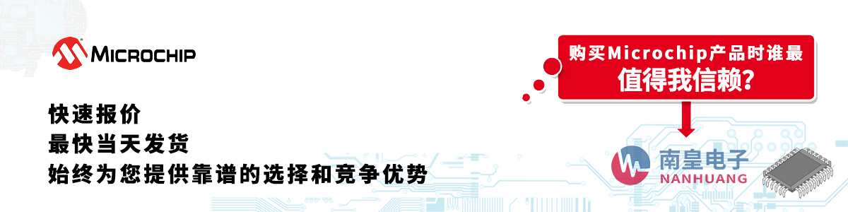 具备深厚代理资质的Microchip代理商-深圳市九游娱乐有限公司
