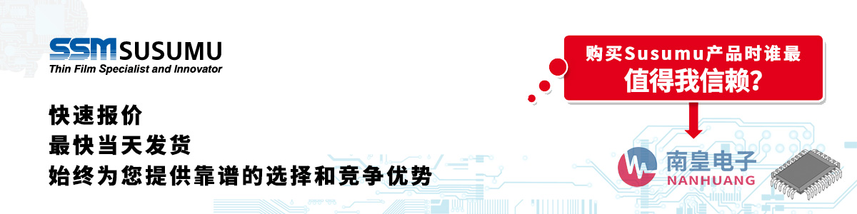 Susumu产品快速报价、当日发货、无最低起订量