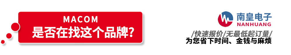 九游娱乐代理销售MACOM产品