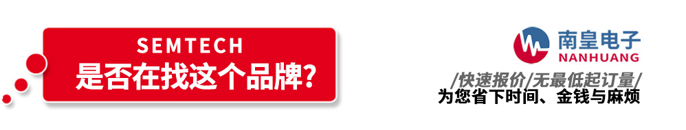 九游娱乐代理销售Semtech产品